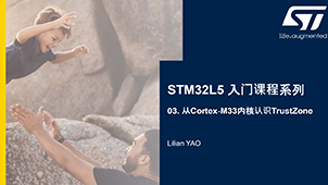 【下载】STM32L5产品培训:从Cortex-M33内核认识TrustZone