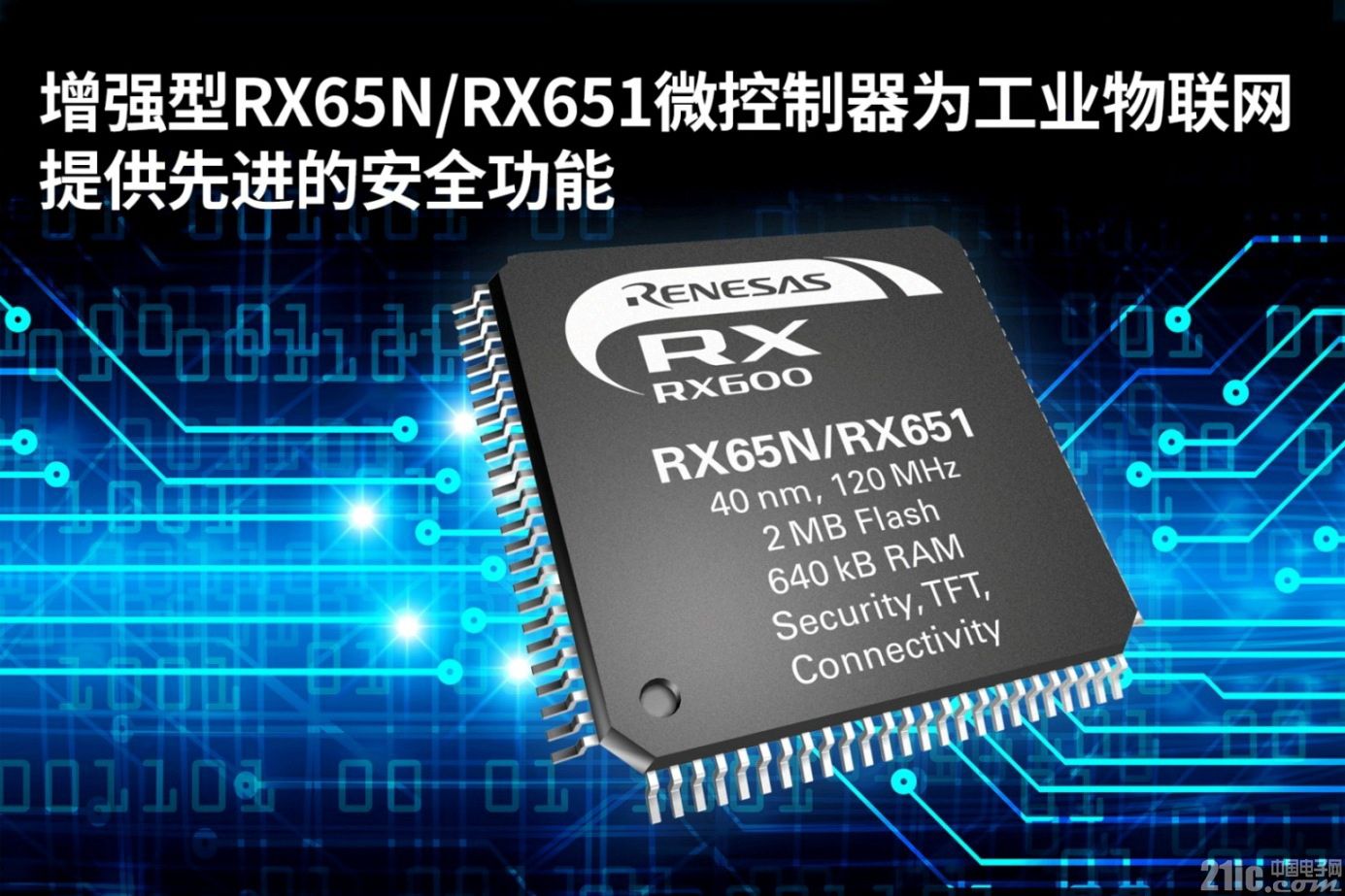 瑞萨电子推出增强型RX65N\/RX651微控制器,强