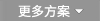 更多方案 更多方案