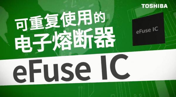 可反复使用的东芝电子熔断器eFuse IC产品介绍