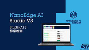 【视频】NanoEdge AI Studio V3 异常检测演示