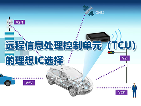 远程信息处理控制单元（TCU）的理想IC选择