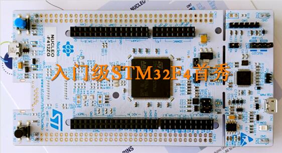 入门级STM32F4新秀—NUCLEO-F412ZG评测(视频制作:刘三梅)