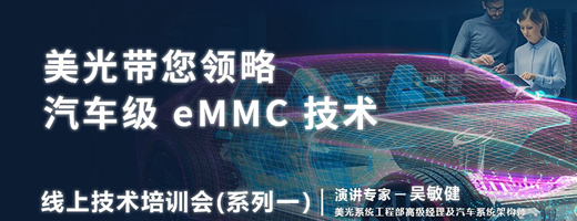 12月16日美光线上技术培训会报名开启！带您领略汽车级eMMC技术