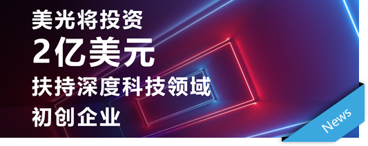 聚焦科技风口，美光创投公布二期基金计划