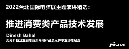 推进消费类产品技术发展