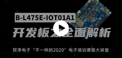 B-L475E-IOT01A1开发板之开箱评测