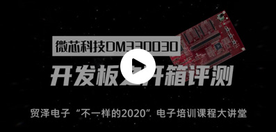 微芯科技DM330030开发板之开箱评测