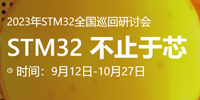 2023 STM32中国峰会暨粉丝狂欢节