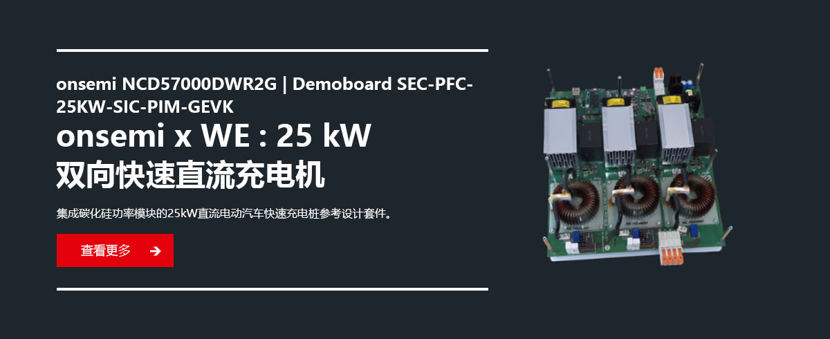 onsemi x WE : 25 kW ˫�����ֱ������